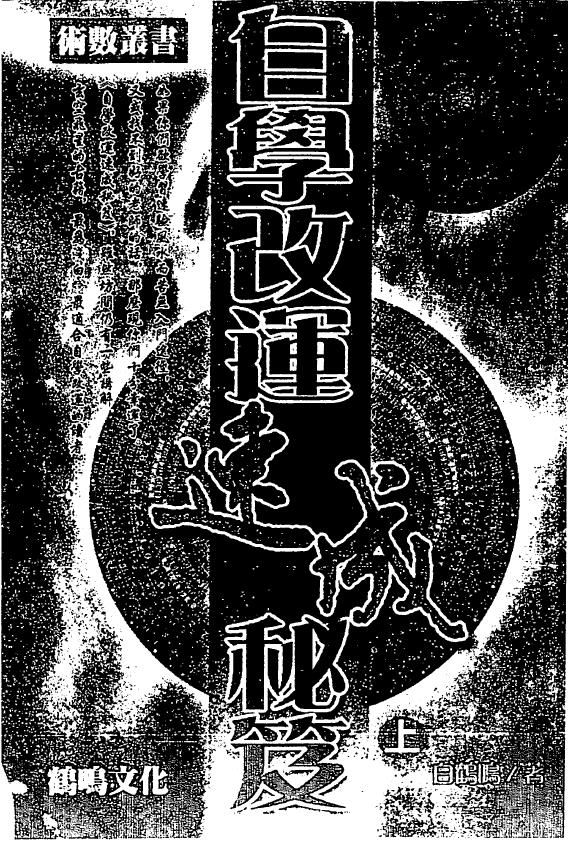 白鹤鸣《自学改运速成秘笈》上下册