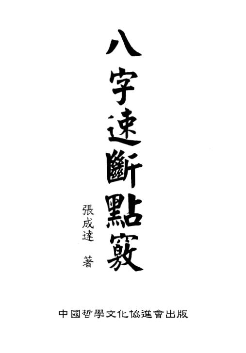 张成达《八字速断点窍》