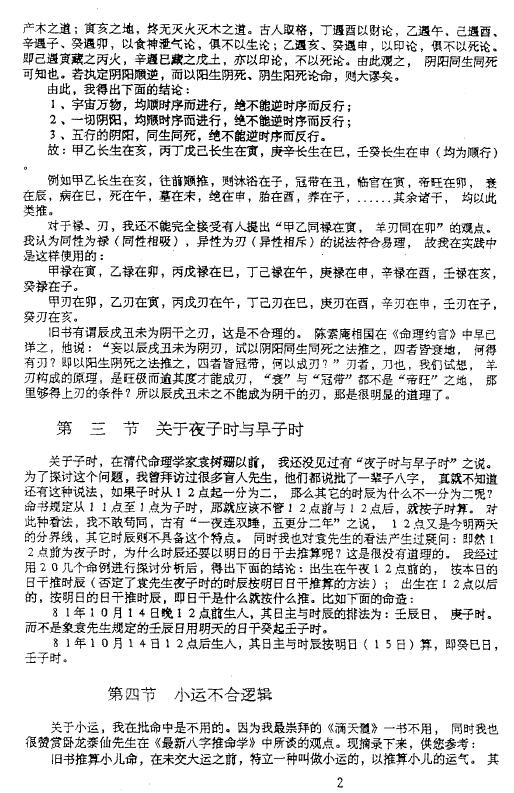 张成达《八字预测讲座》 八字命理 第5张-