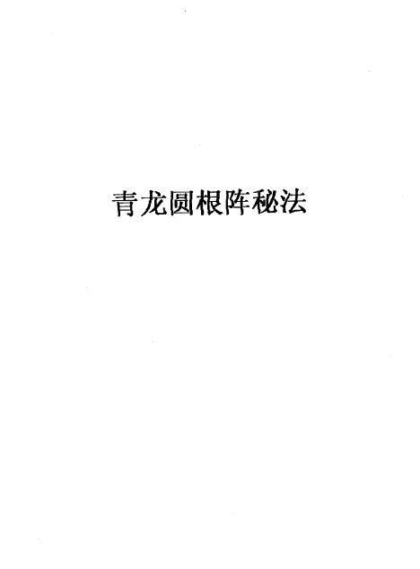 张成达《青龙圆根阵秘法》