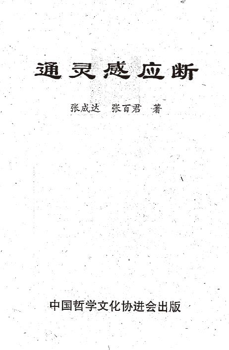 张成达 张百君《通灵感应断》