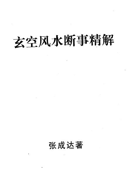 张成达《玄空风水断事精解》