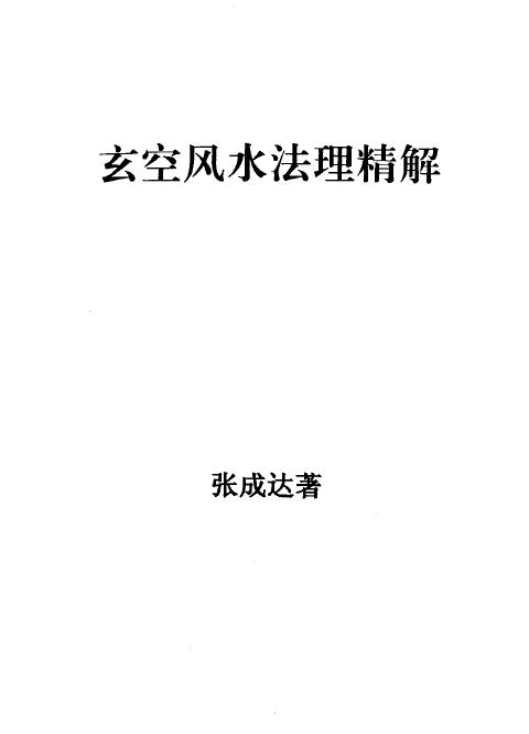 张成达《玄空风水法理精解》