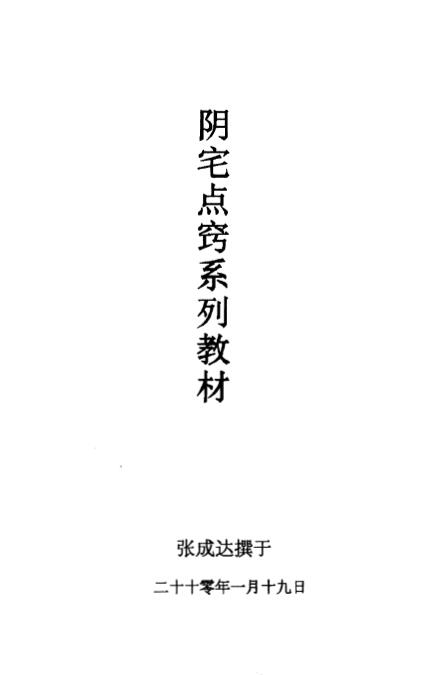 张成达《阴宅点窍系列教材》《阴阳宅吉凶速断法》