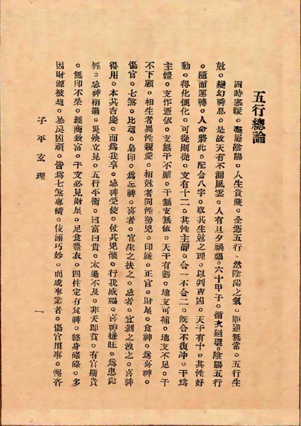 (民国)施惕君《子平玄理》 八字命理 第4张-