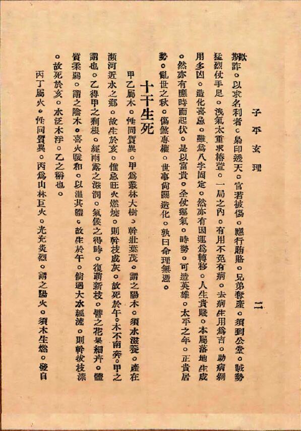 (民国)施惕君《子平玄理》 八字命理 第5张-