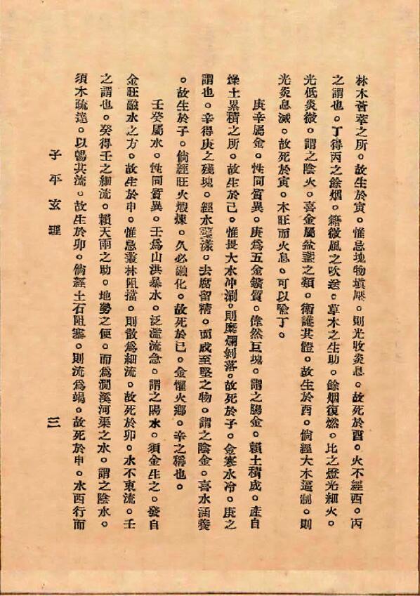 (民国)施惕君《子平玄理》 八字命理 第6张-