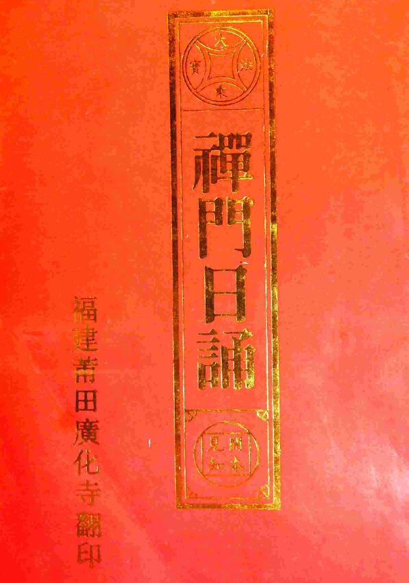 术数古籍《禅门日诵》