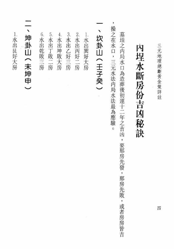 陈财吉《三元地理总断黄金策评注》 堪舆阳宅 第6张-