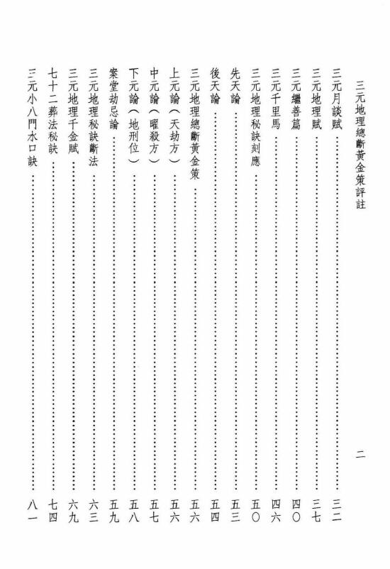 陈财吉《三元地理总断黄金策评注》 堪舆阳宅 第3张-