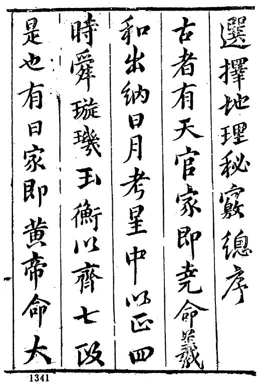 陈继儒《选择地理秘窍》