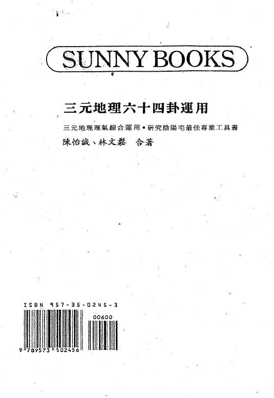 陈怡诚 林文松《三元地理六十四卦运用》