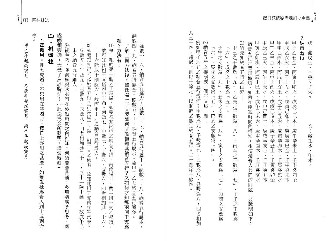 冯严筑《择日馆嫁娶吉课细批全书》 择日天文 第6张-