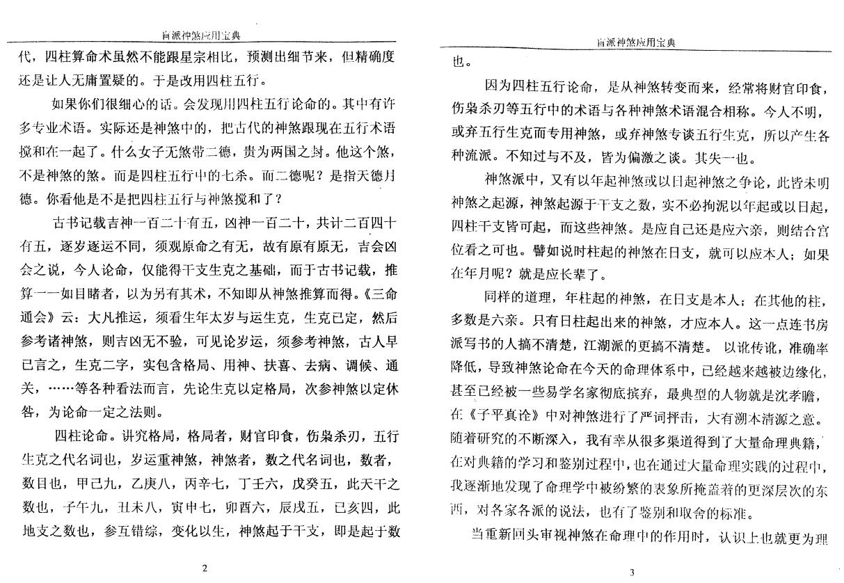 高德臣《盲派神煞应用宝典》(高清版) 八字命理 第5张-
