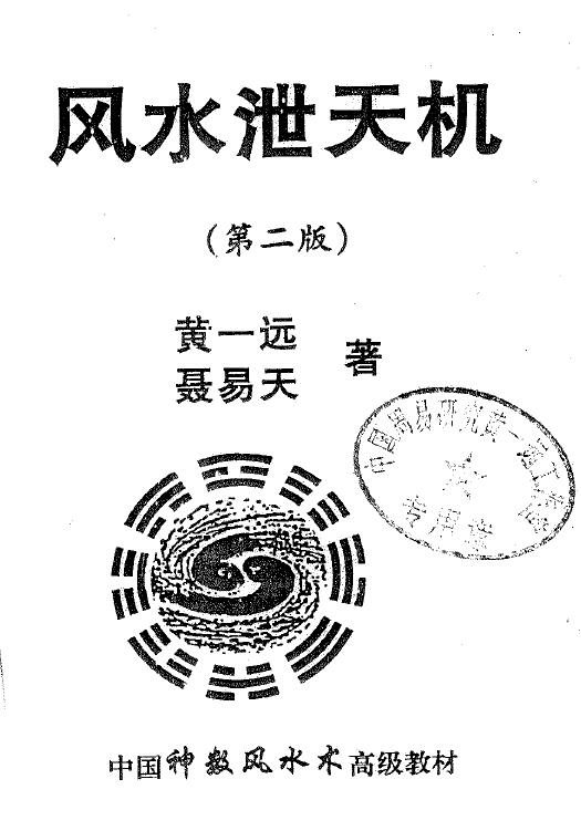 黄一远 聂易天《风水泄天机》第二版