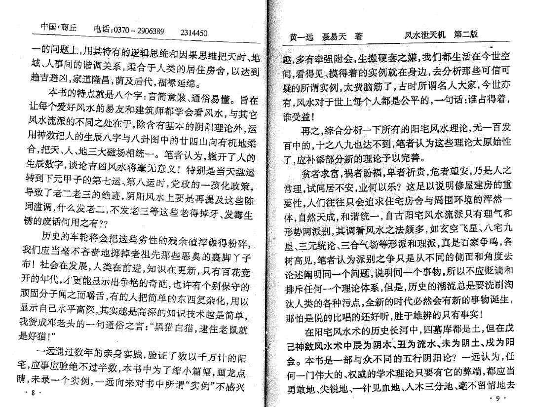 黄一远 聂易天《风水泄天机》第二版 堪舆阳宅 第5张-