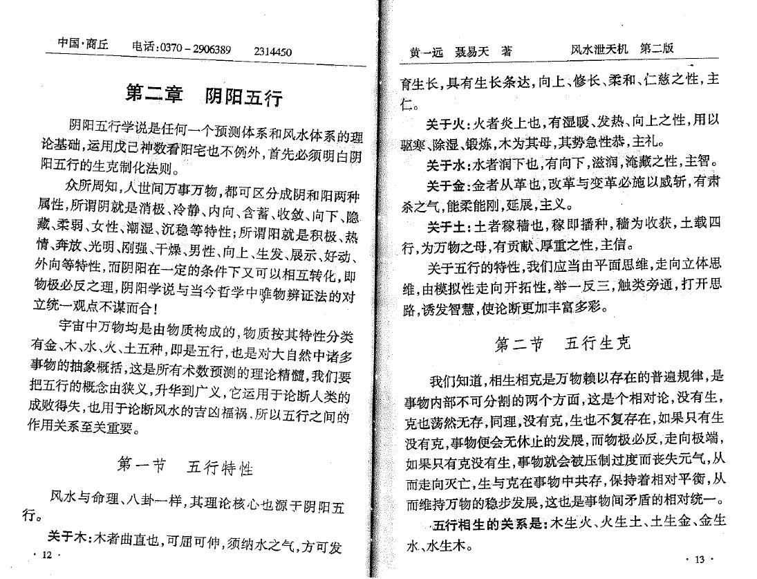 黄一远 聂易天《风水泄天机》第二版 堪舆阳宅 第6张-