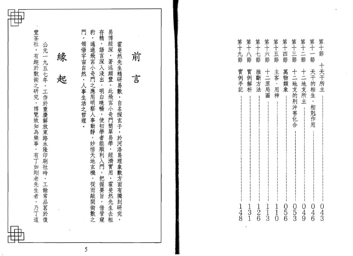 霍斐然《飞宫小奇门函授讲义》 奇门三式 第3张-