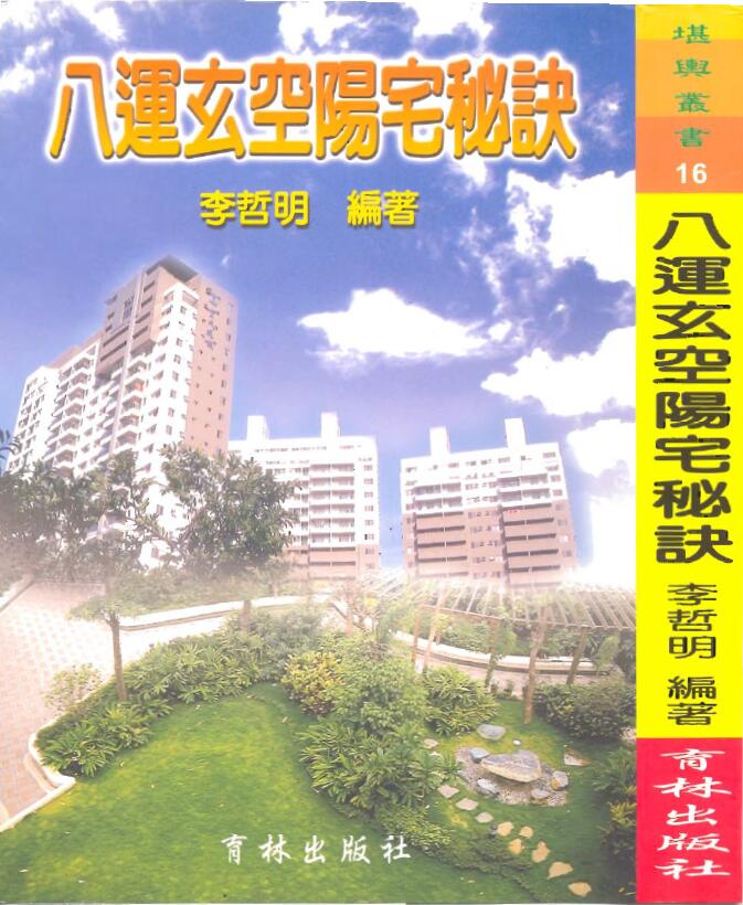 李哲明《八运玄空阳宅秘诀》 堪舆阳宅 第1张-