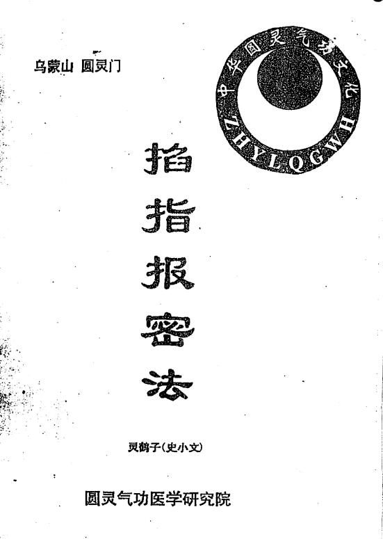 《掐指报密法》史小文(灵鹤子) (小六壬预测术)