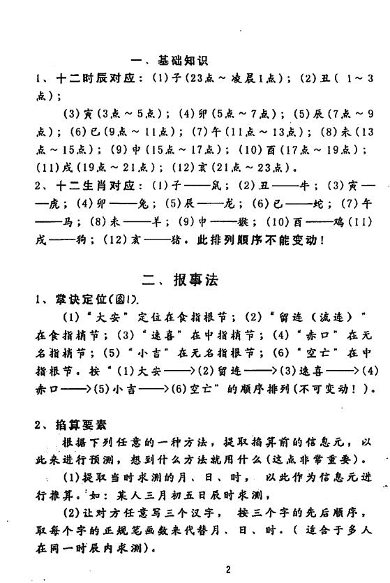《掐指报密法》史小文(灵鹤子) (小六壬预测术) 奇门三式 第3张-