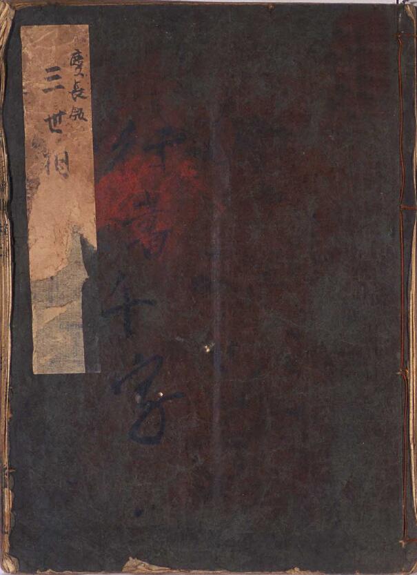 日本存古本 命理学书籍《三世演禽》