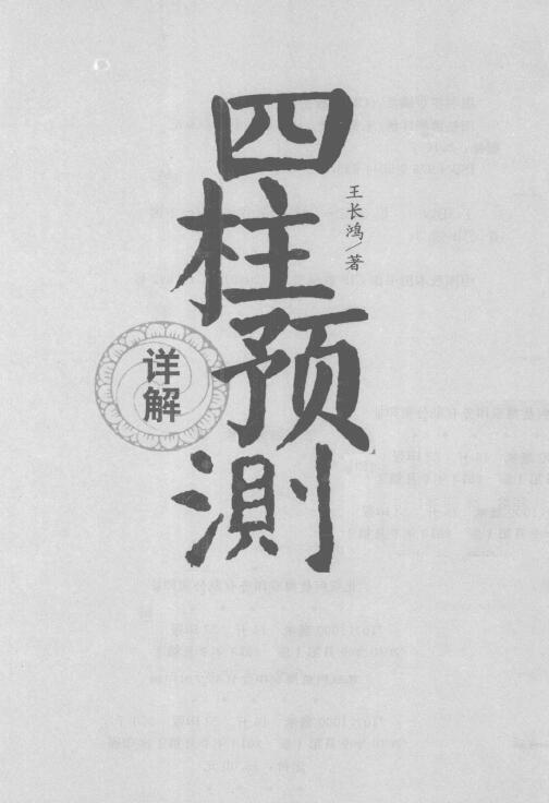 王长鸿《四柱预测详解》