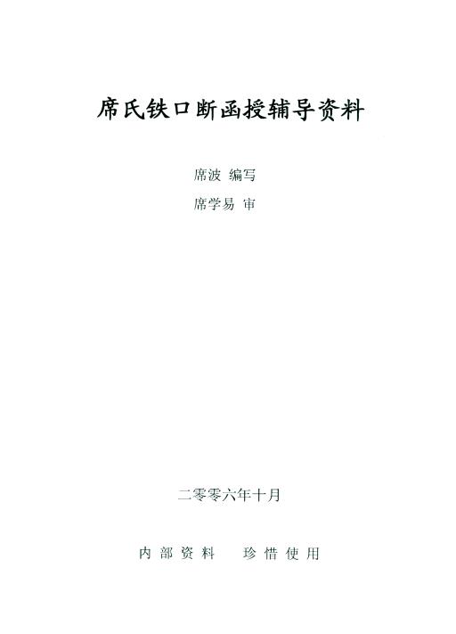 席波 席学易《席氏铁口断函授辅导资料》