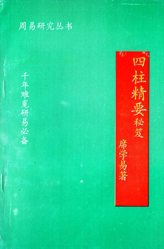 席学易《四柱精要秘笈》