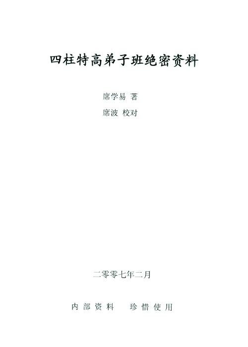 席学易《四柱特高弟子班绝密资料》