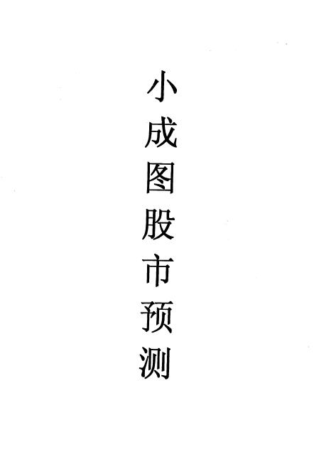 《小成图股市预测》