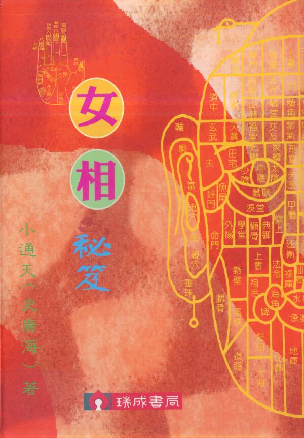 小通天史广海《女相秘笈》 手相面相 第1张-