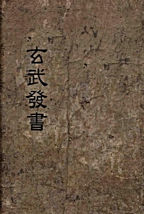 奇门遁甲古籍《玄武发书》