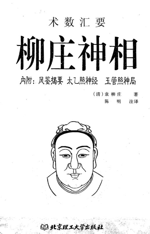 袁柳庄《柳庄神相》内附:风鉴揭要 太乙照神经 玉管照神局
