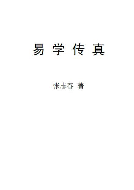 张志春《易学传真》