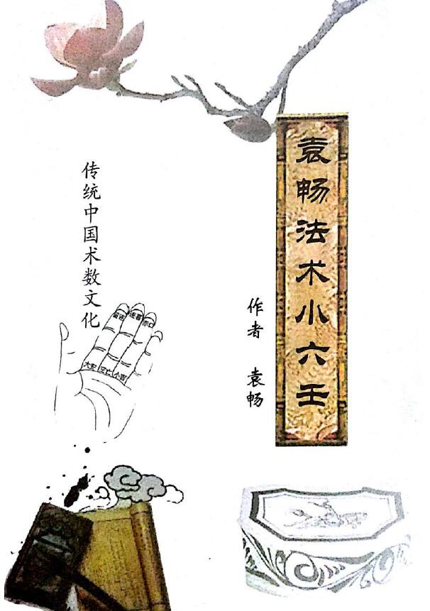 中国传统术数文化《袁畅法术小六壬》