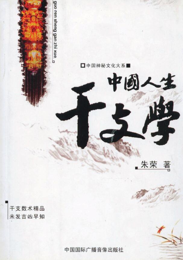 中国神秘文化大系:朱荣《中国人生干支学》