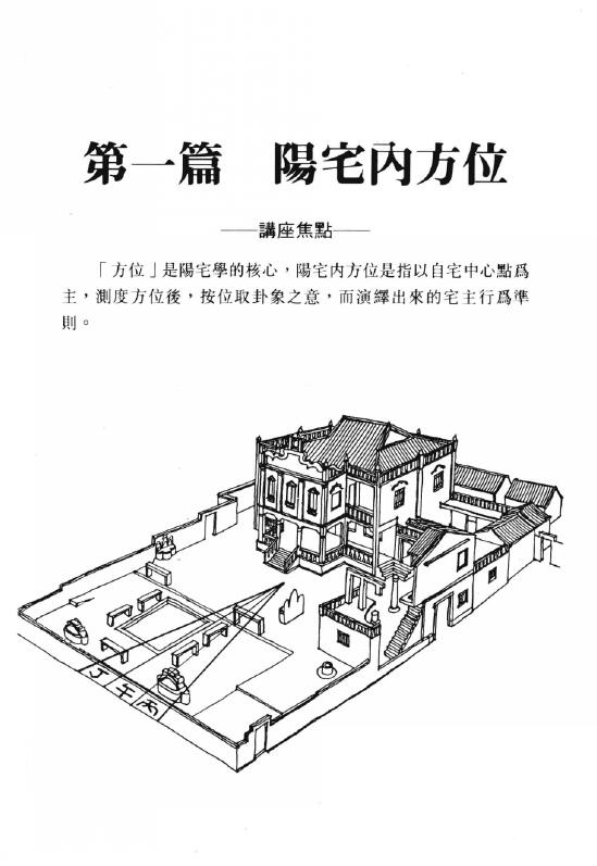 周建男《阳宅方位学》 堪舆阳宅 第3张-