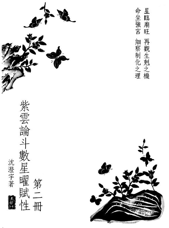 沈澄宇《紫云论斗数星曜赋性第二册》