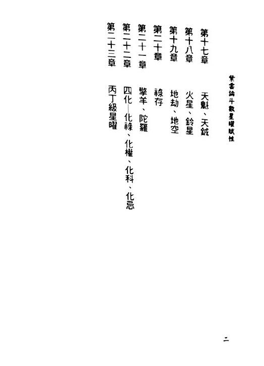沈澄宇《紫云论斗数星曜赋性第二册》 易学 第4张-