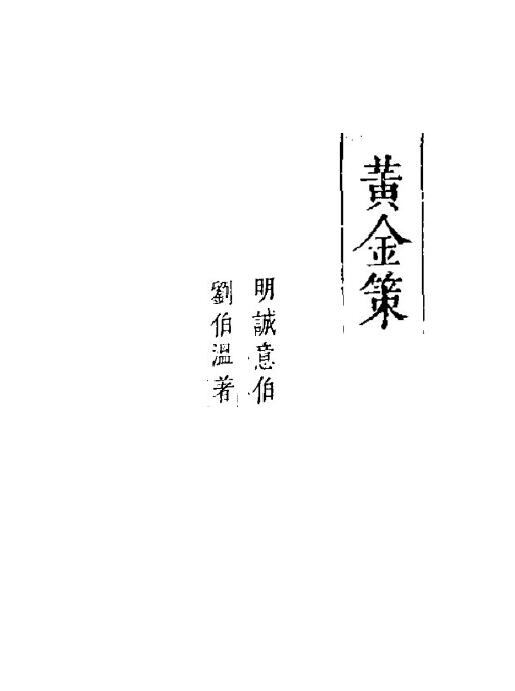 明 刘伯温 《黄金策》(木刻本)