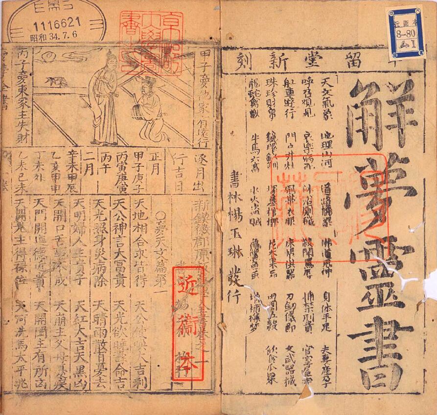 《新锲徽郡原板梦学全书 2卷 又名解梦灵书》 国学古籍 第2张-