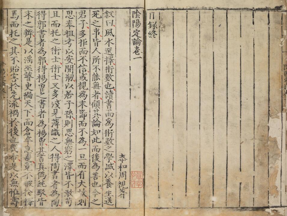 风水古籍《阴阳定论》三卷.明.周视著.明嘉靖时期刊本 国学古籍 第4张-