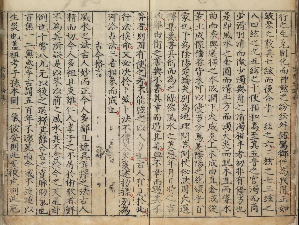 风水古籍《阴阳定论》三卷.明.周视著.明嘉靖时期刊本 国学古籍 第6张-