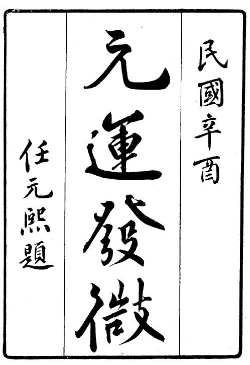 堪舆古籍《元运发微》