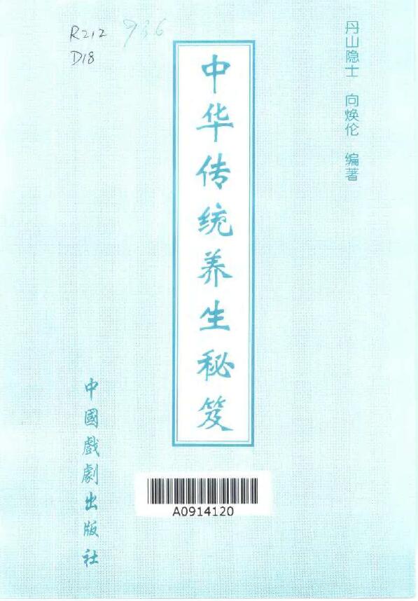 丹山隐士 向焕伦《中华传统养生秘笈》