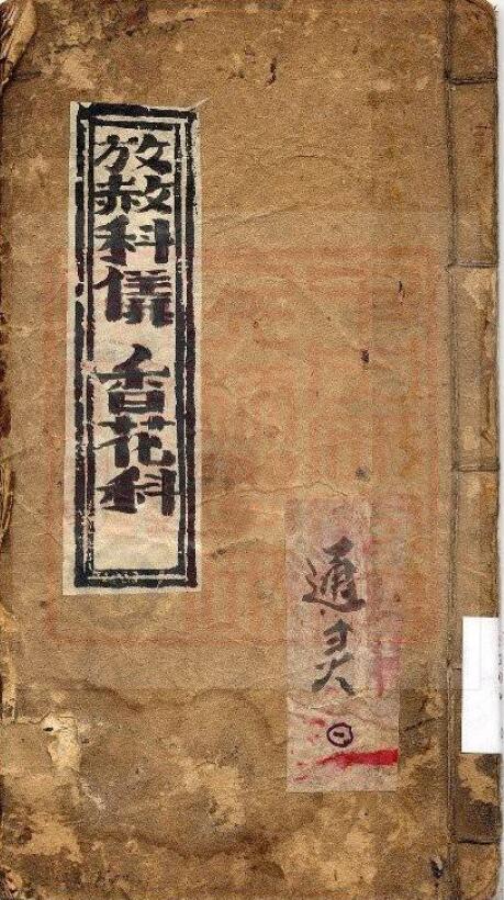 通灵坛《放赦科仪香花科》(古本)
