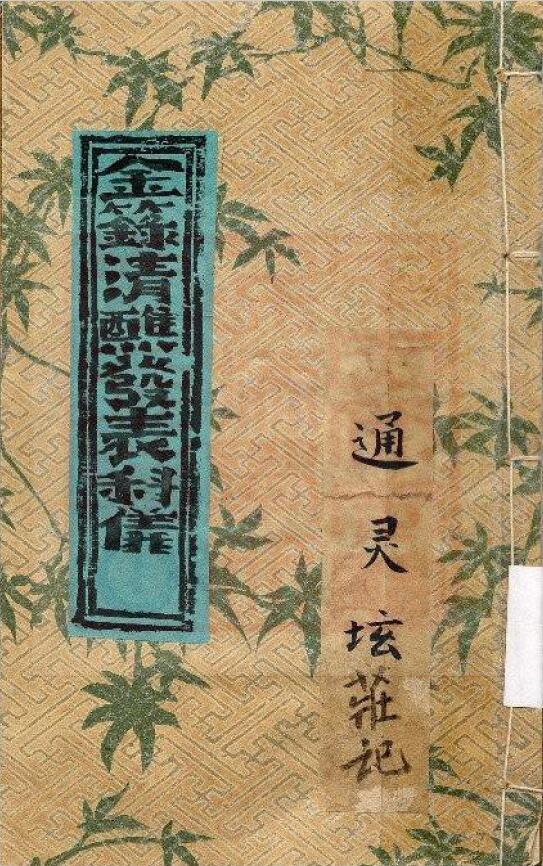 通灵坛《金箓清醮发表科仪》(古本)