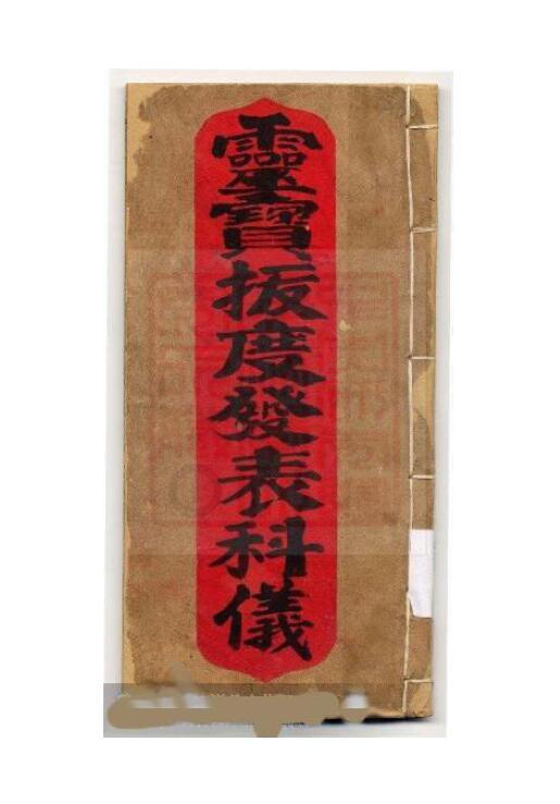 通灵坛《灵宝拔度发奏科》(古本)