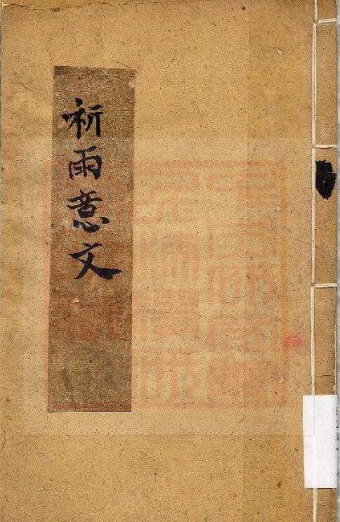 通灵坛《祈雨意文》(古本)